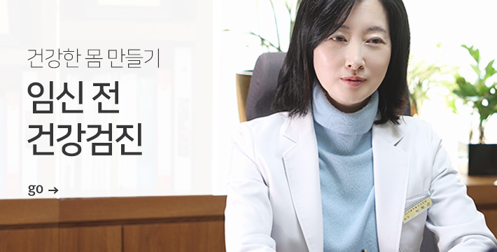 임신 전 건강검진