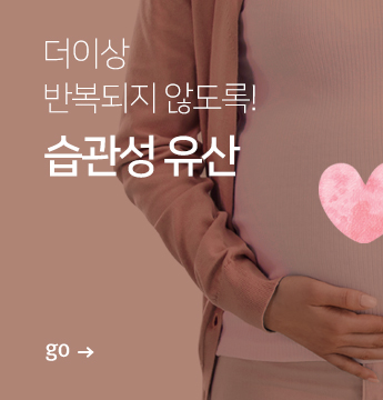 습관성 유산