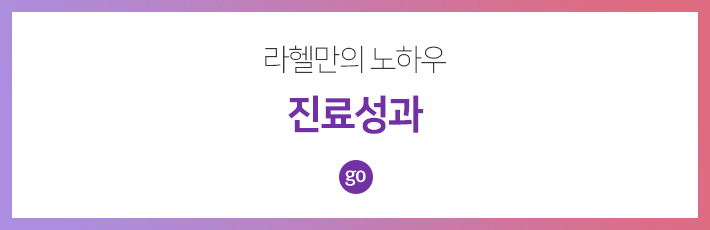 라헬의 진료성과