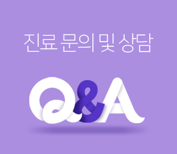 진료 문의 및 상담