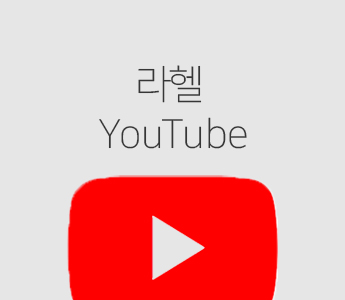 라헬 YouTube