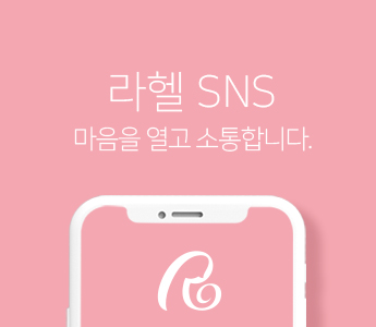 라헬 SNS